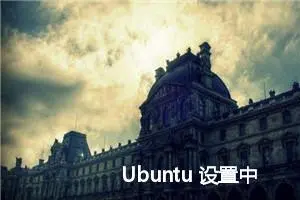 Ubuntu 设置中文输入法教程