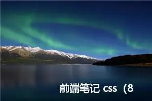 前端笔记 css（8）css初始化