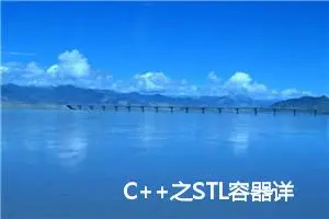 C++之STL容器详解（包含十种常用容器）