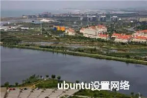 ubuntu设置网络代理