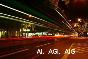 AI、AGI、AIGC、AI Agent、Prompt、LLM 名词解释