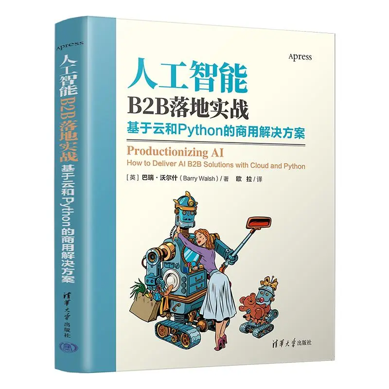 【赠书第18期】人工智能B2B落地实战：基于云和Python的商用解决方案