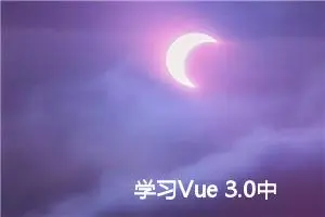 学习Vue 3.0中的onMounted和onUnmounted钩子函数