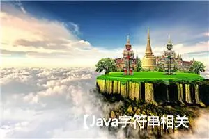 【Java字符串相关类知识，字符串构造方法，字符串比较，字符串常见方法，内存