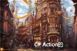 C# Action的使用