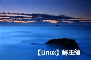 【Linux】解压缩文件命令（7z、zip，tar等）