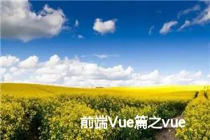 前端Vue篇之vue初始化页面闪动问题