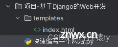 基于Django的web开发（前端部分-HTML）