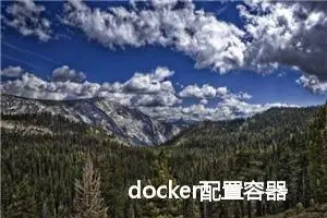 docker配置容器内访问主机服务