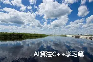 AI算法C++学习笔记--AI领域涉及的C++库