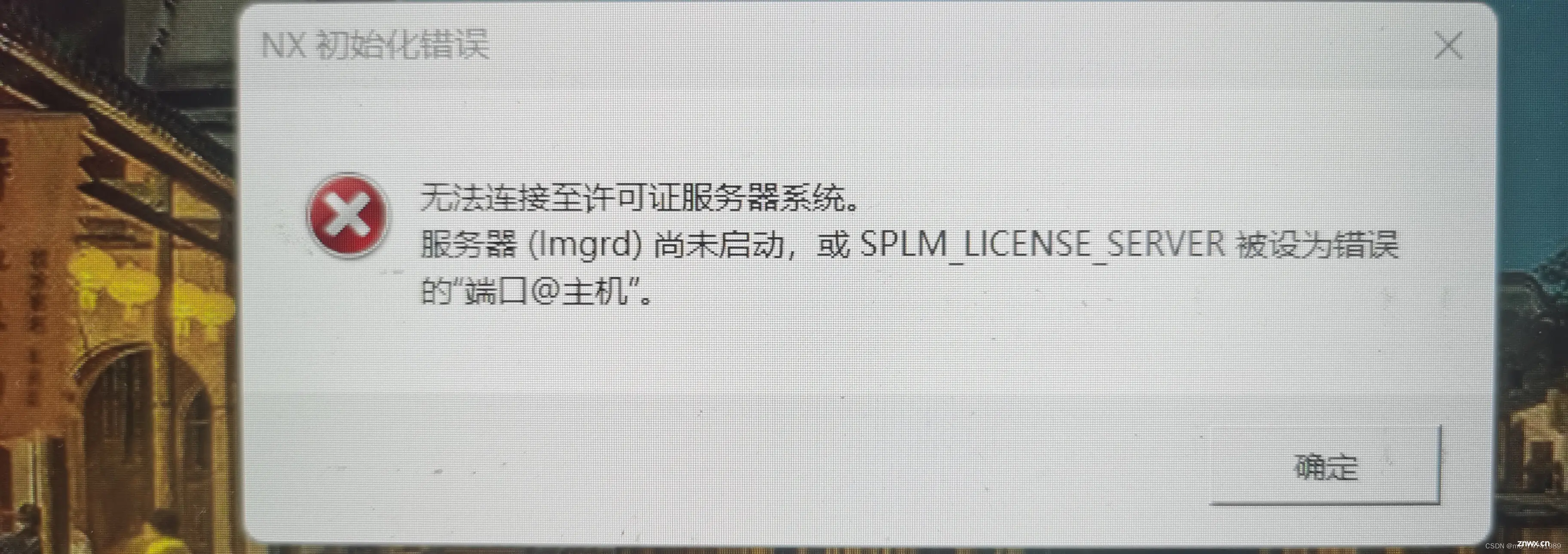 无法连接至许可证服务器系统。服务器（Imgrd）尚未启动，或SPLM_LICENSE SERVER被设为错误的“端口＠主机“。