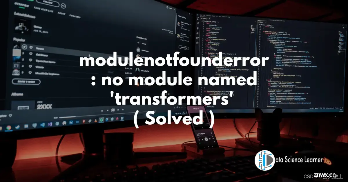 【Python报错】已解决ModuleNotFoundError: No module named ‘transformers’