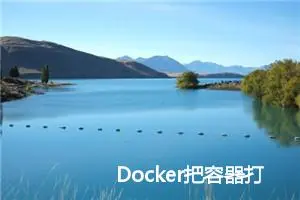 Docker把容器打包成镜像并迁移到另外一台服务器上运行