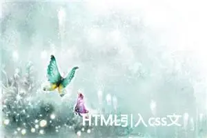 HTML引入css文件（四种方法）