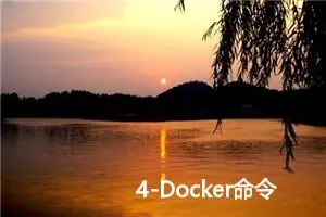 4-Docker命令之docker push