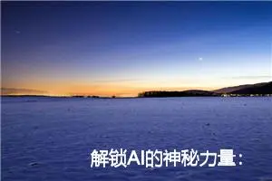 解锁AI的神秘力量：LangChain4j带你步入智能化实践之门