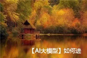 【AI大模型】如何进行简单的AI大模型的训练