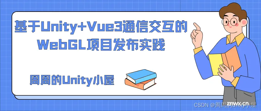 基于Unity+Vue3通信交互的WebGL项目发布实践