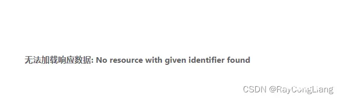 【前后端对接迷惑问题】无法加载响应数据:No resource with given identifier found