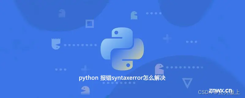 【python】错误SyntaxError: invalid syntax的解决方法总结