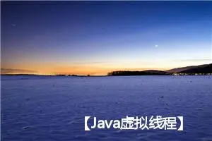 【Java虚拟线程】Java21、SpringBoot3中使用虚拟线程