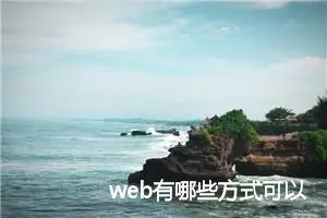 web有哪些方式可以实时更新数据