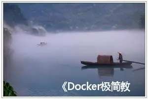 《Docker极简教程》--Docker容器--Docker容器的创建和使用