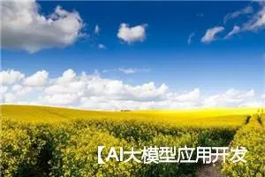 【AI大模型应用开发】【LangFuse: LangSmith平替，生产级AI应用维护平台】0. 快速上手 - 基本功能全面介绍与实践（附代码）