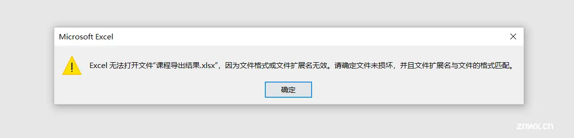 xlsx文件无法打开