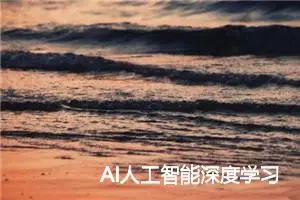 AI人工智能深度学习算法：环境感知与数据采集机制