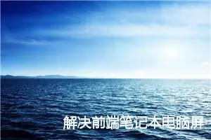 解决前端笔记本电脑屏幕显示缩放比例125%、150%对页面大小的影响问题