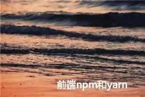 前端npm和yarn更换国内淘宝镜像