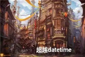 超越datetime：Arrow，Python中的日期时间管理大师 