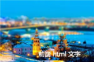 前端 html 文字在 div 中实现自动换行