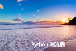 Python 潮流周刊#57：Python 该采用日历版本吗？ 