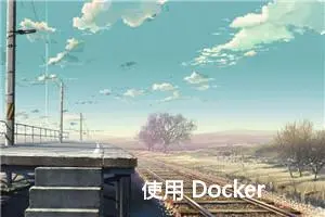 使用 Docker 容器来安装和使用特定版本的 CUDA