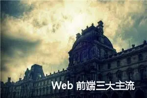 Web 前端三大主流框架