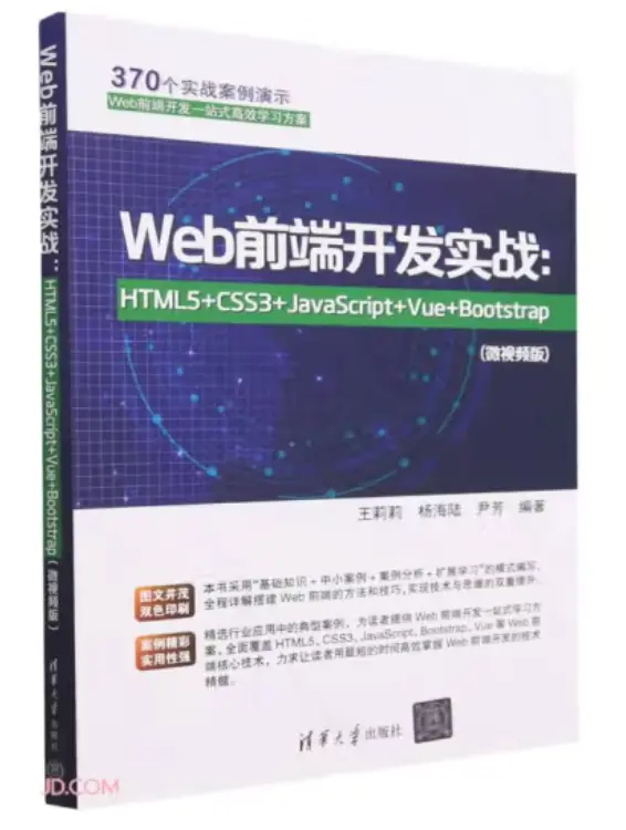 Web前端开发实战：HTML5+CSS3+JavaScript+Vue+Bootstrap