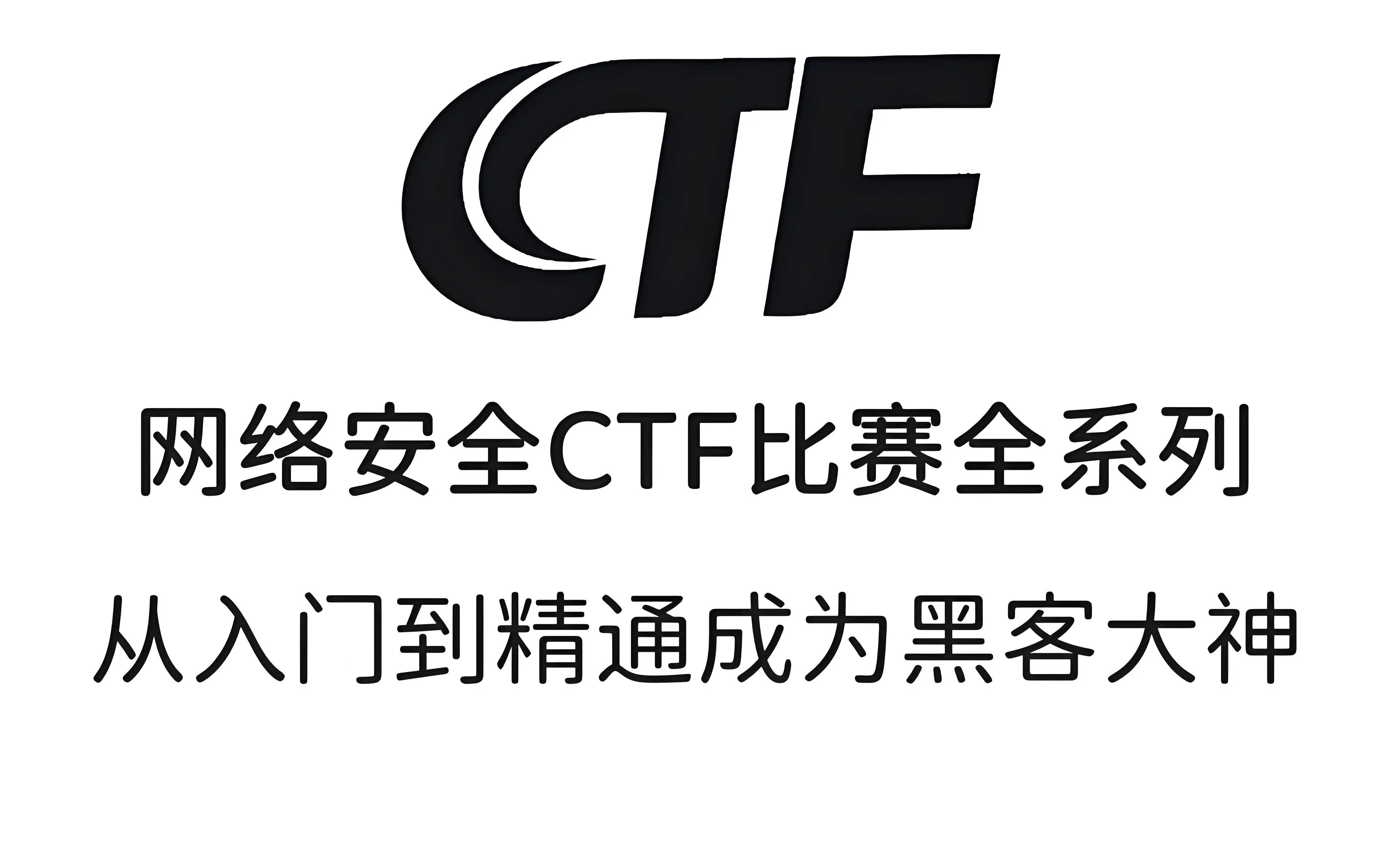 CTF网络安全大赛简单web题目：eval