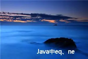 Java中eq、ne、ge、gt、le、lt的含义