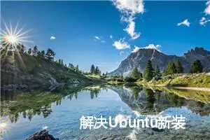 解决Ubuntu新装系统报错：sudo: vim：找不到命令的问题