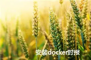 安装docker时报错：Package ‘docker-ce‘ has no installation candidate