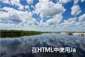 在HTML中使用JavaScript实时显示当前日期和时间（结尾完整例程）