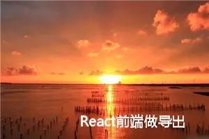 React前端做导出excel