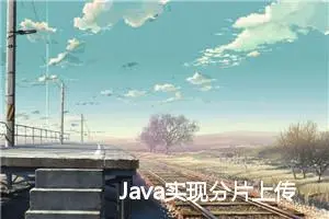 Java实现分片上传（前端分，后端合并）