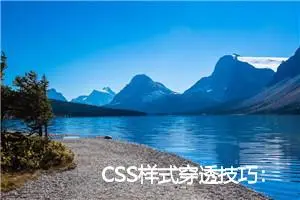 CSS样式穿透技巧：利用scoped与deep实现前端组件样式隔离与穿透