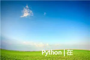 Python | 在Python项目中做多环境配置（环境变量使用.env文件）