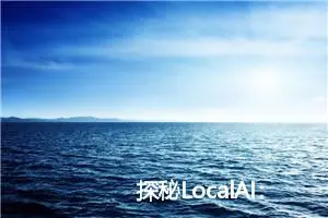 探秘LocalAI：在本地实现智能化应用的新框架