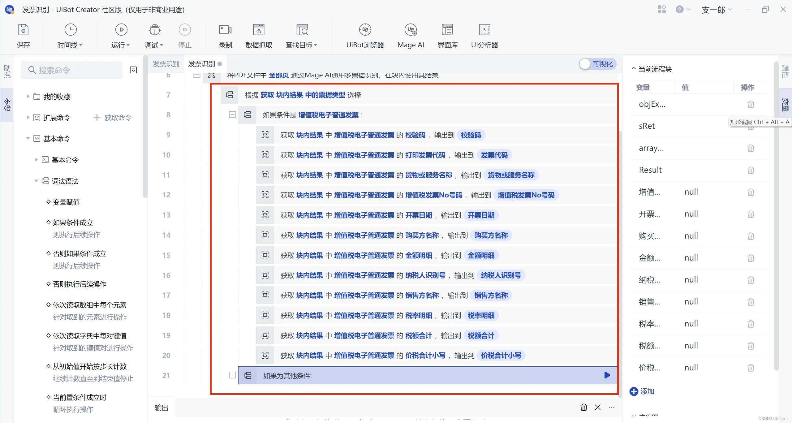 Uibot (RPA设计软件）Mage AI智能识别（发票识别）———课前材料五