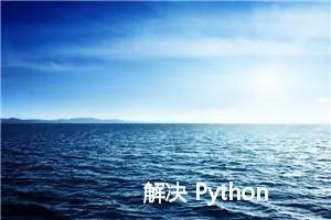 解决 Python 包管理器换源问题：ERROR: Could not find a version that satisfies the requirement